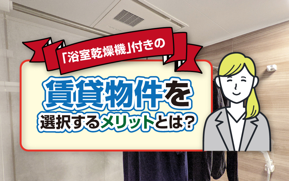 「浴室乾燥機」付きの賃貸物件を選択するメリットとは？の画像