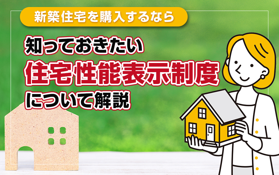 新築住宅を購入するなら知っておきたい住宅性能表示制度について解説の画像