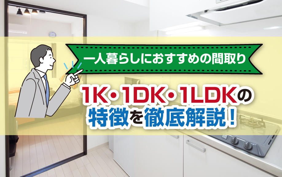 一人暮らしにおすすめの間取り1K・1DK・1LDKの特徴を徹底解説！の画像