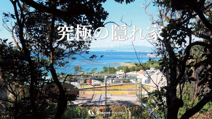 [成約済] 究極の隠れ家＜葉山の不動産＞の画像