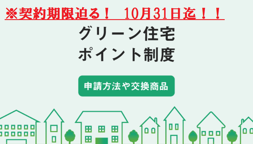 【注意！】グリーン住宅ポイント　契約期限迫る！！の画像