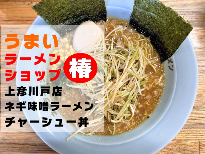 【三郷市】上彦川戸にある「ラーメンショップ椿」でラーメンランチ！の画像