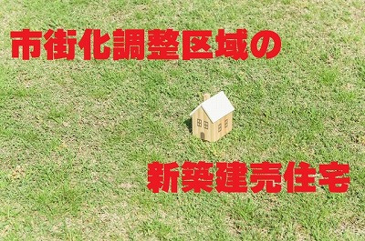 不動産Q＆A【市街化調整区域の新築建売住宅】の画像