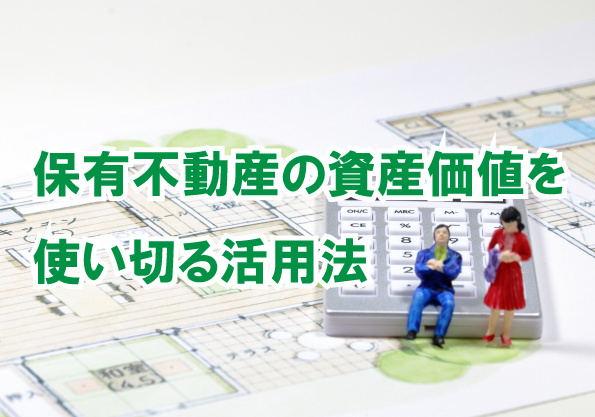 保有不動産の資産価値を使い切る活用法の画像