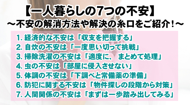 【一人暮らしの7つの不安】不安の解消方法や解決の糸口をご紹介！