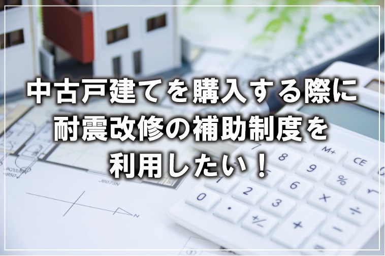 中古戸建てを購入する際に耐震改修の補助制度を利用したいの画像