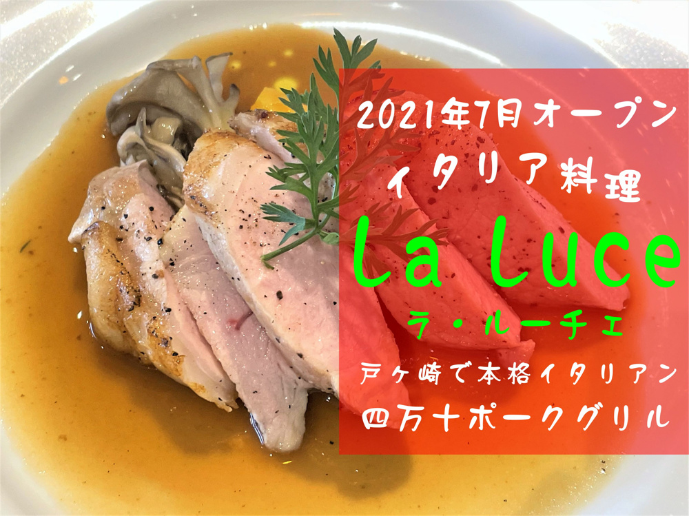 【三郷市】戸ヶ崎3丁目の本格イタリアン「ラ・ルーチェ三郷戸ヶ崎店」でランチ！の画像