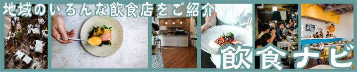 飲食ナビ