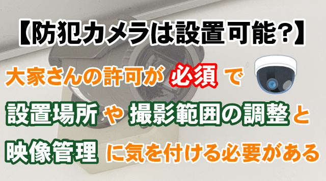 【賃貸のお部屋に防犯カメラ設置はあり？】個人で取り付け時注意すべき事の画像