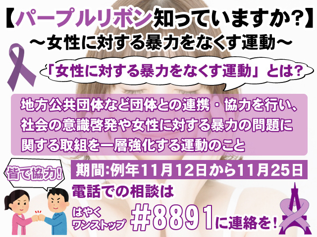 【女性に対する暴力をなくす運動】パープルリボンについて知っていますか？