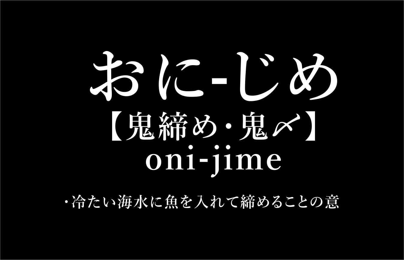 10月29日：鬼締めと釣りと料理との画像
