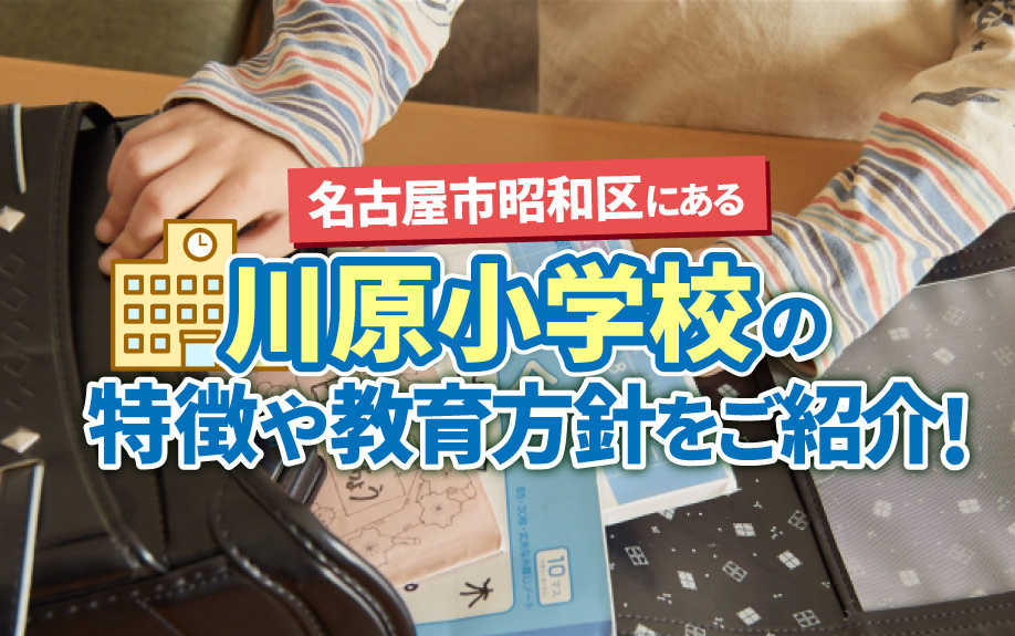 名古屋市昭和区にある川原小学校の特徴や教育方針をご紹介！
