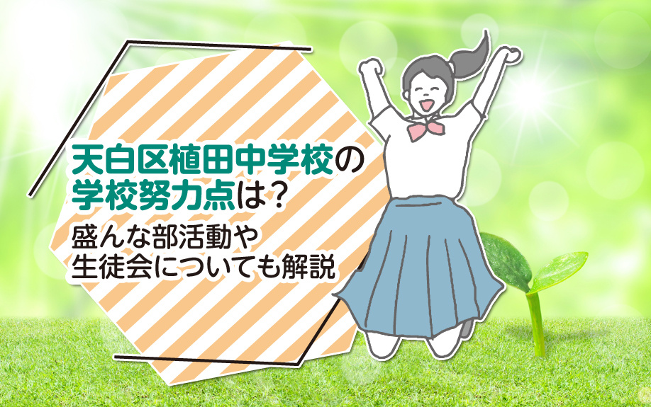 天白区植田中学校の学校努力点は？盛んな部活動や生徒会についても解説