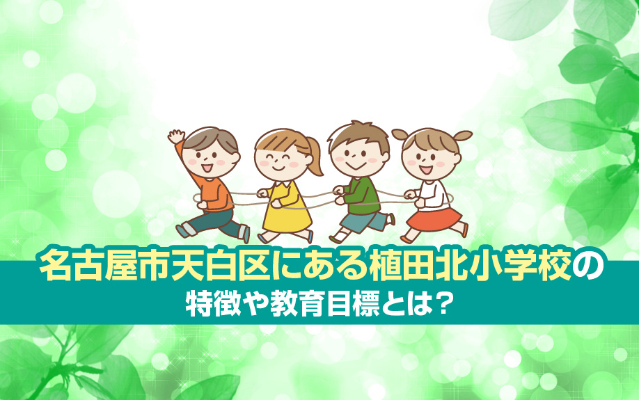 名古屋市天白区にある植田北小学校の特徴や教育目標とは？