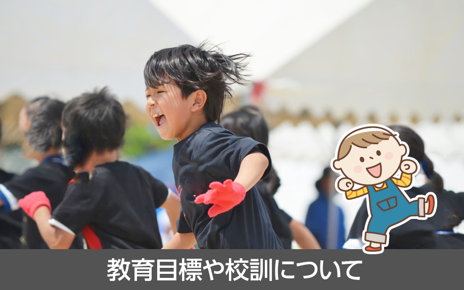 名古屋市天白区にある植田北小学校の教育目標や校訓について