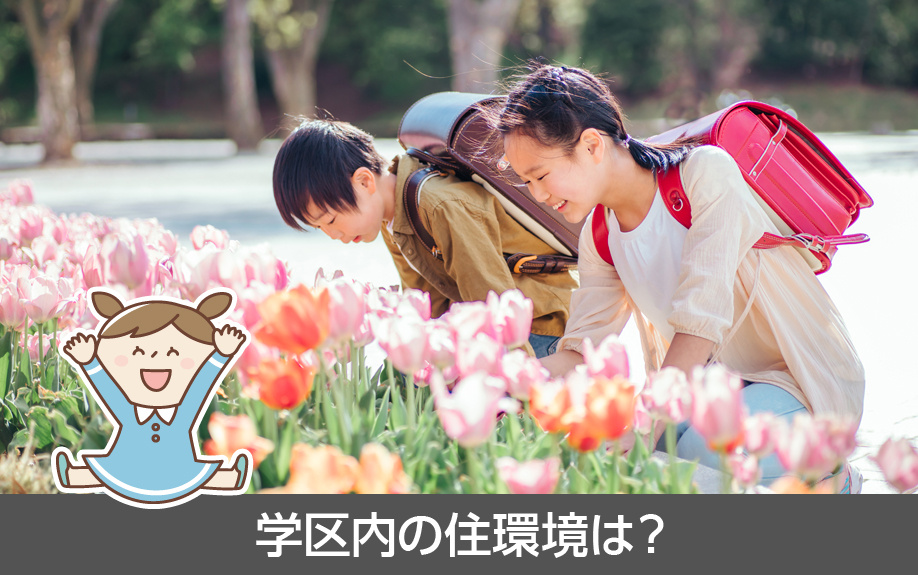 名古屋市天白区にある植田北小学校の学区内の住環境は？