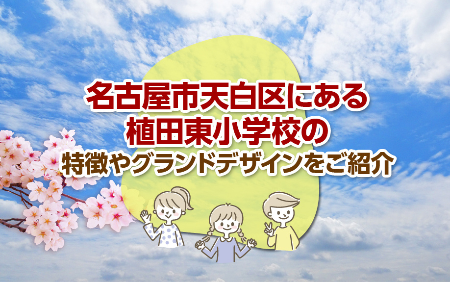 名古屋市天白区にある植田東小学校の特徴やグランドデザインをご紹介！
