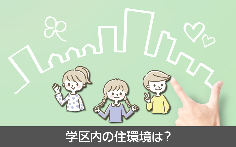 名古屋市天白区にある植田東小学校の学区内の住環境は？