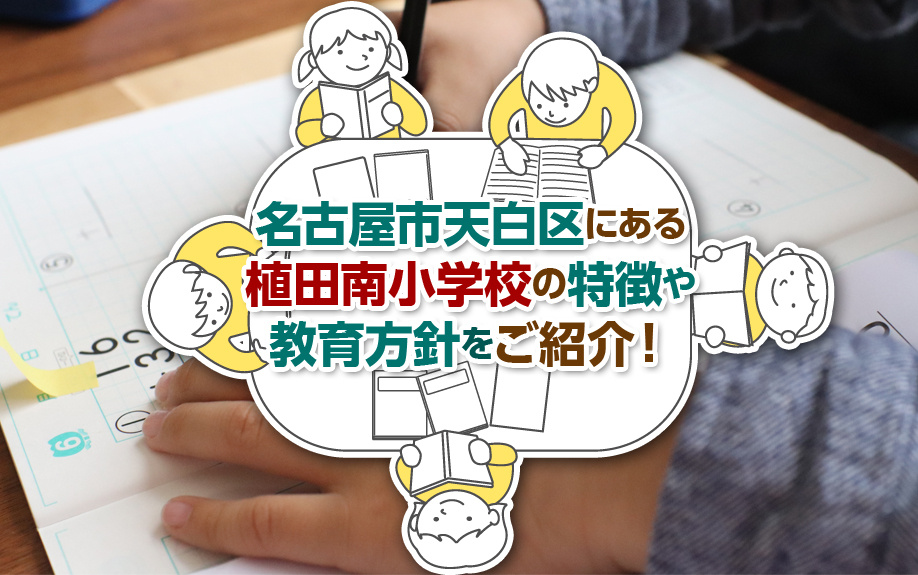 名古屋市天白区にある植田南小学校の特徴や教育方針をご紹介！