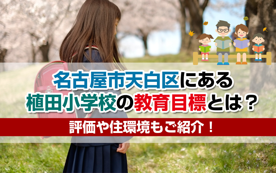 名古屋市天白区にある植田小学校の教育目標とは？評価や住環境もご紹介！