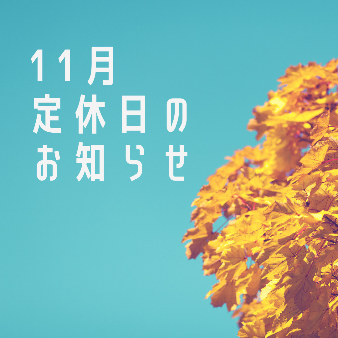 11月のお休みの画像