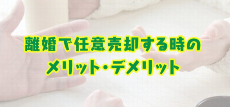 離婚によって任意売却するメリット・デメリットとは？の画像