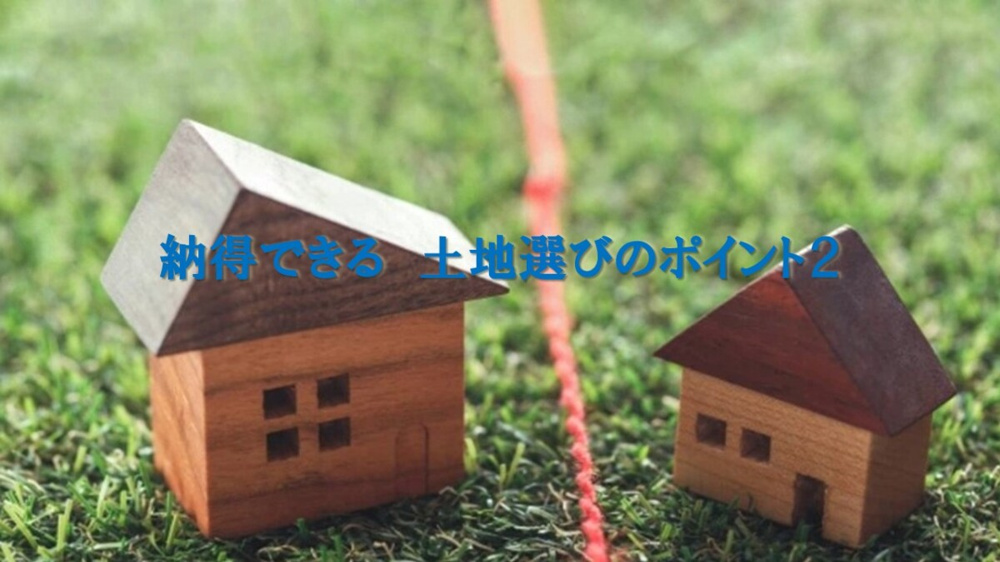 納得できる　土地選びのポイント２の画像