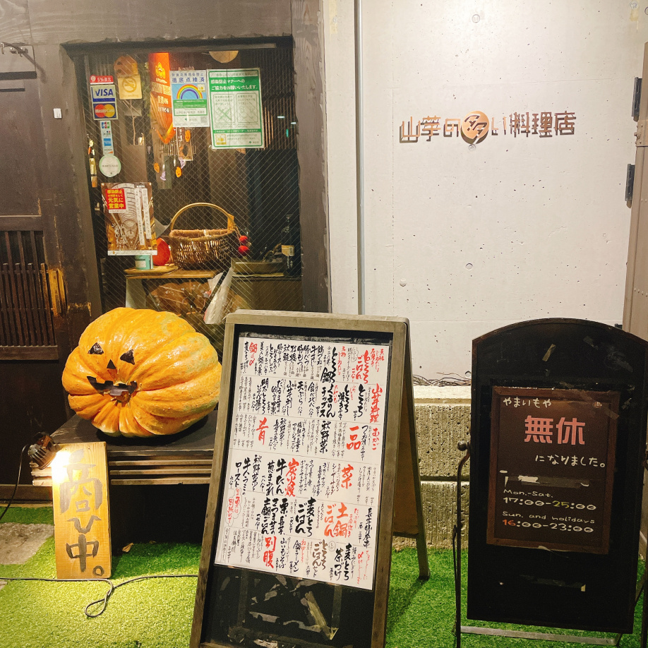 ☆＊山芋の多い料理店＊☆の画像