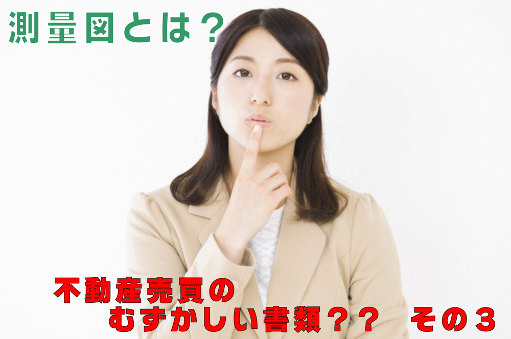 不動産Q&A【測量図とは？】の画像
