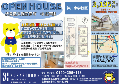 ☆伏見区久我石原町　中古戸建　11月3日（祝）オープンハウス開催！の画像