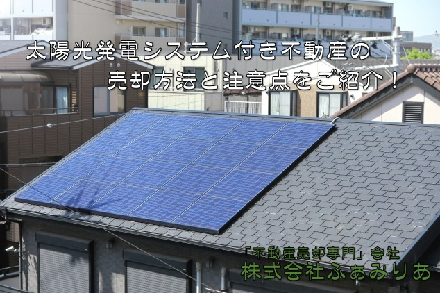 不動産売却・太陽光発電システム付き不動産の売却方法と注意点をご紹介！の画像