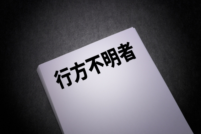 不動産の相続人のなかに行方不明の人がいる場合はどうなる？対処法をチェック！