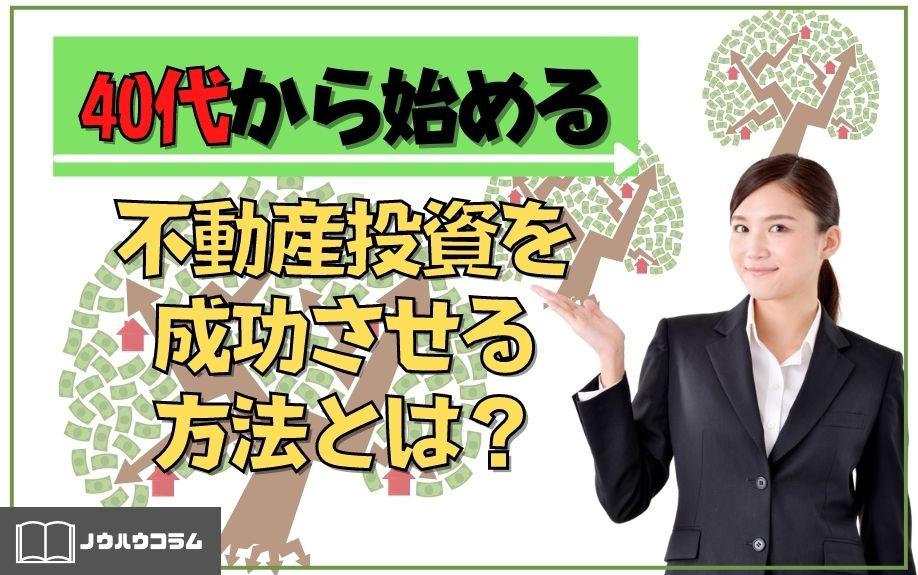 40代から始める不動産投資を成功させる方法とは？の画像