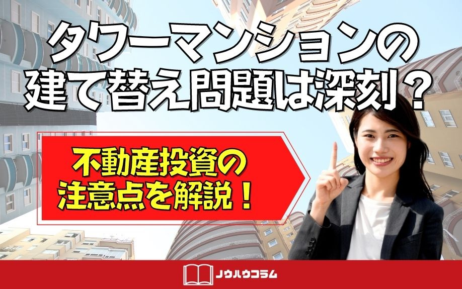 タワーマンションの建て替え問題は深刻？不動産投資の注意点を解説！の画像