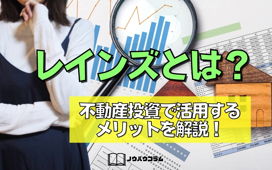 レインズとは？不動産投資で活用するメリットを解説！の画像