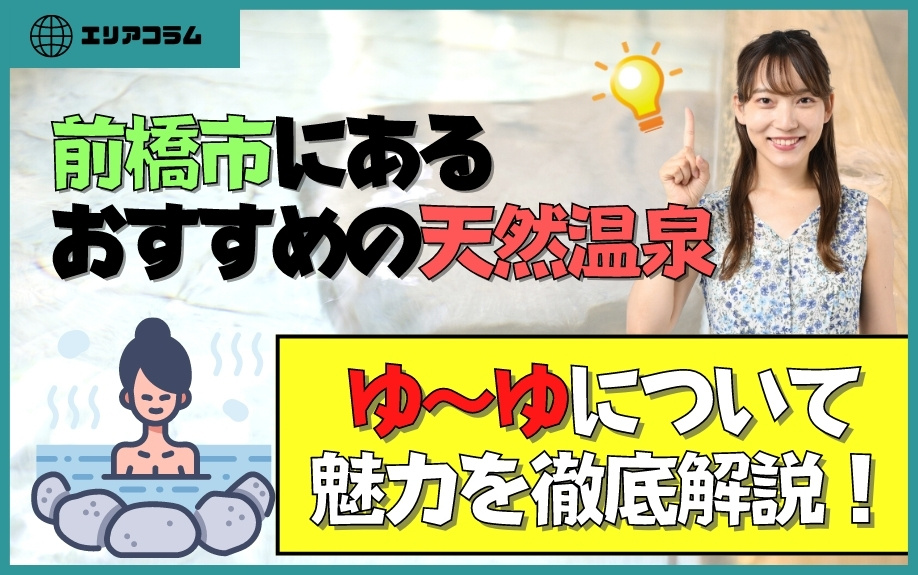 前橋市にあるおすすめの天然温泉ゆ～ゆについて魅力を徹底解説！