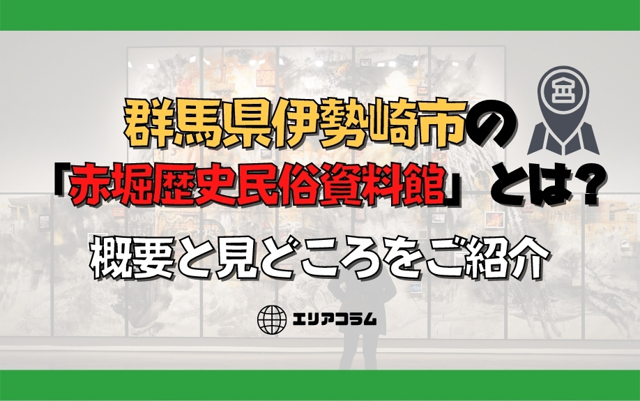 群馬県伊勢崎市の「赤堀歴史民俗資料館」とは？概要と見どころをご紹介の画像
