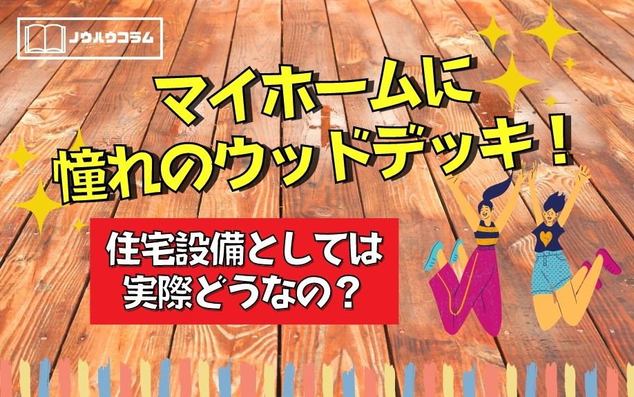 マイホームに憧れのウッドデッキ！住宅設備としては実際どうなの？の画像