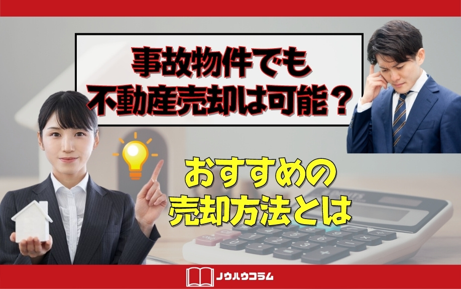 事故物件でも不動産売却は可能？おすすめの売却方法とはの画像