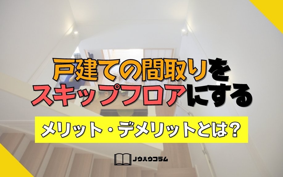 戸建ての間取りをスキップフロアにするメリット・デメリットとは？