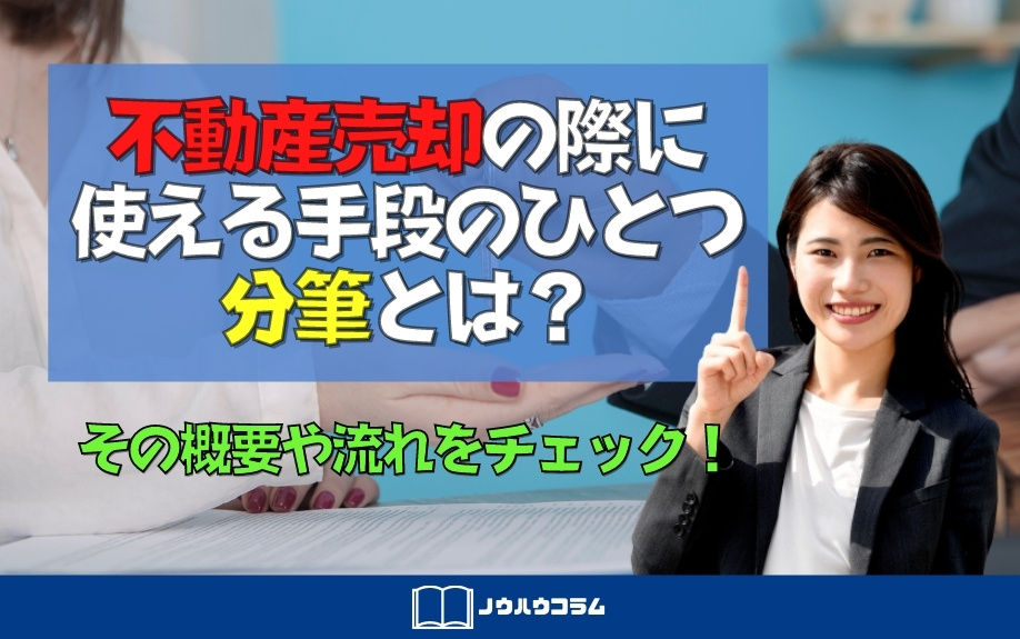 不動産売却の際に使える手段のひとつ分筆とは？その概要や流れをチェック！