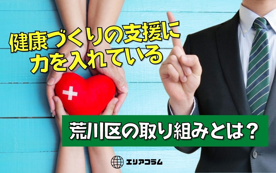 健康づくりの支援に力を入れている荒川区の取り組みとは？の画像