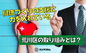 健康づくりの支援に力を入れている荒川区の取り組みとは？の画像