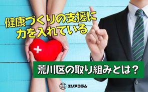 健康づくりの支援に力を入れている荒川区の取り組みとは?の画像