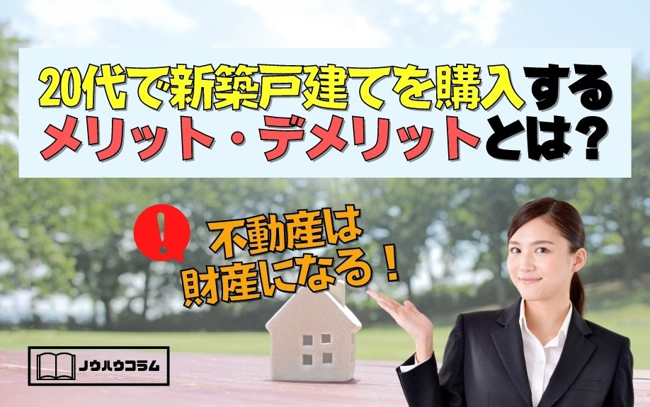 20代で新築戸建てを購入するメリット・デメリットとは？不動産は財産になる！