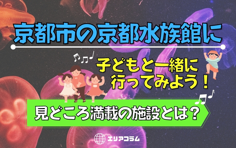 京都市の京都水族館に子どもと一緒に行ってみよう！見どころ満載の施設とは？の画像