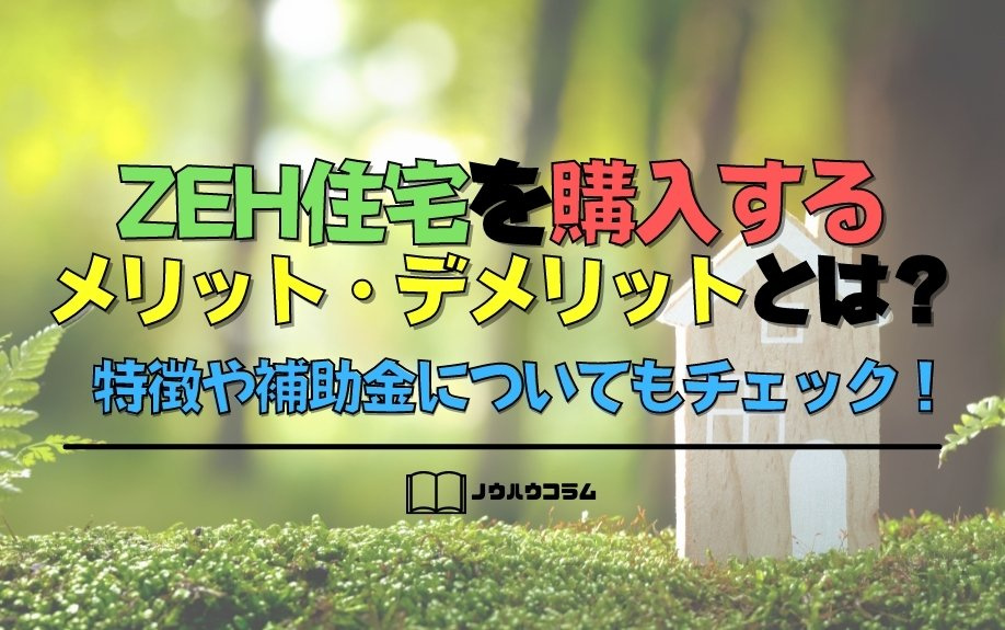 ZEH住宅を購入するメリット・デメリットとは？特徴や補助金についてもチェック！