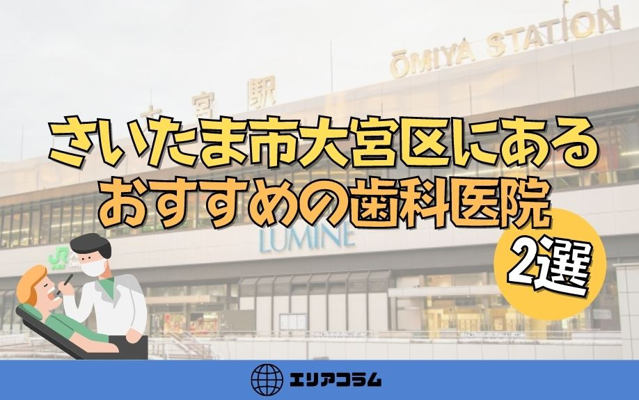 さいたま市大宮区にあるおすすめの歯科医院2選の画像