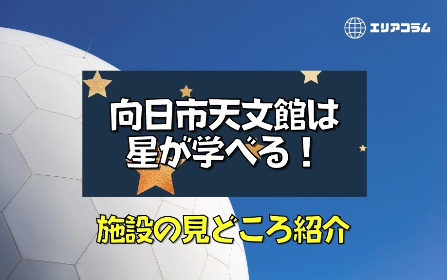 向日市天文館は星が学べる！施設の見どころ紹介の画像