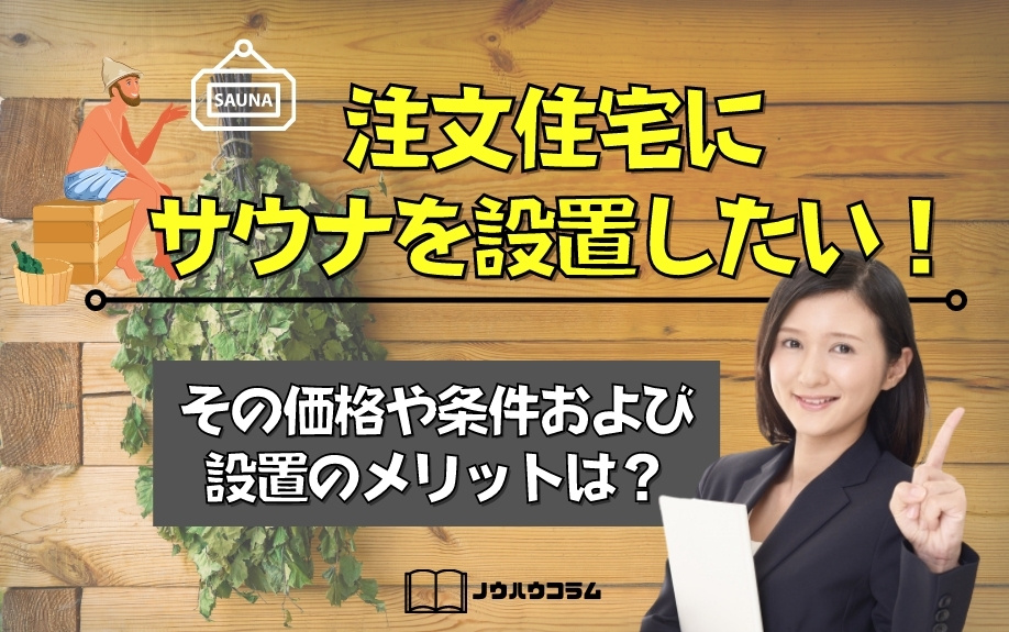 注文住宅にサウナを設置したい！その価格や条件および設置のメリットは？の画像
